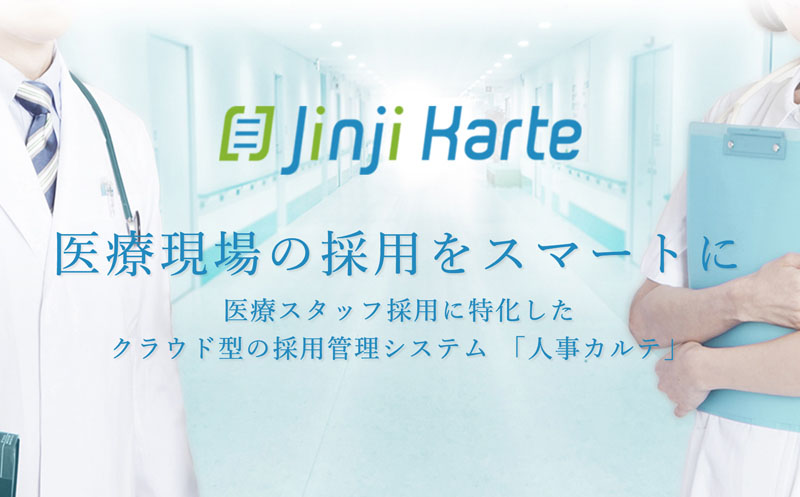 Applicant Tracking System for Medical Facilities "Jinji Karte"