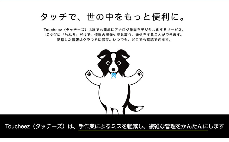 在庫管理システム「Toucheez（タッチーズ）」